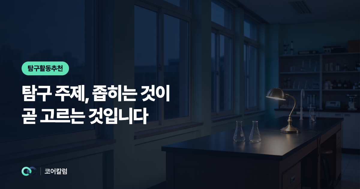 탐구 주제, 좁히는 것이 곧 고르는 것입니다 대표 이미지